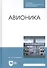 Авионика. Учебное пособие - 0