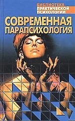 Современная парапсихология