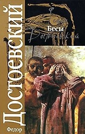 Бесы