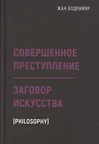 Заговор искусства. Совершенное преступление