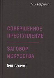 Заговор искусства. Совершенное преступление