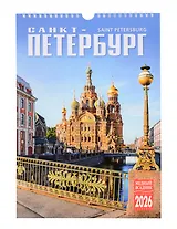Календарь 2026г 230*335 СПб "Санкт-Петербург" настенный, на спирали