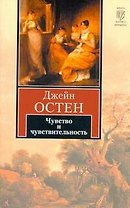Чувство и чувствительность : [роман]