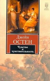 Чувство и чувствительность : [роман]