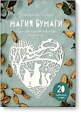 Магия бумаги. Идеи для художественного вырезания - 0