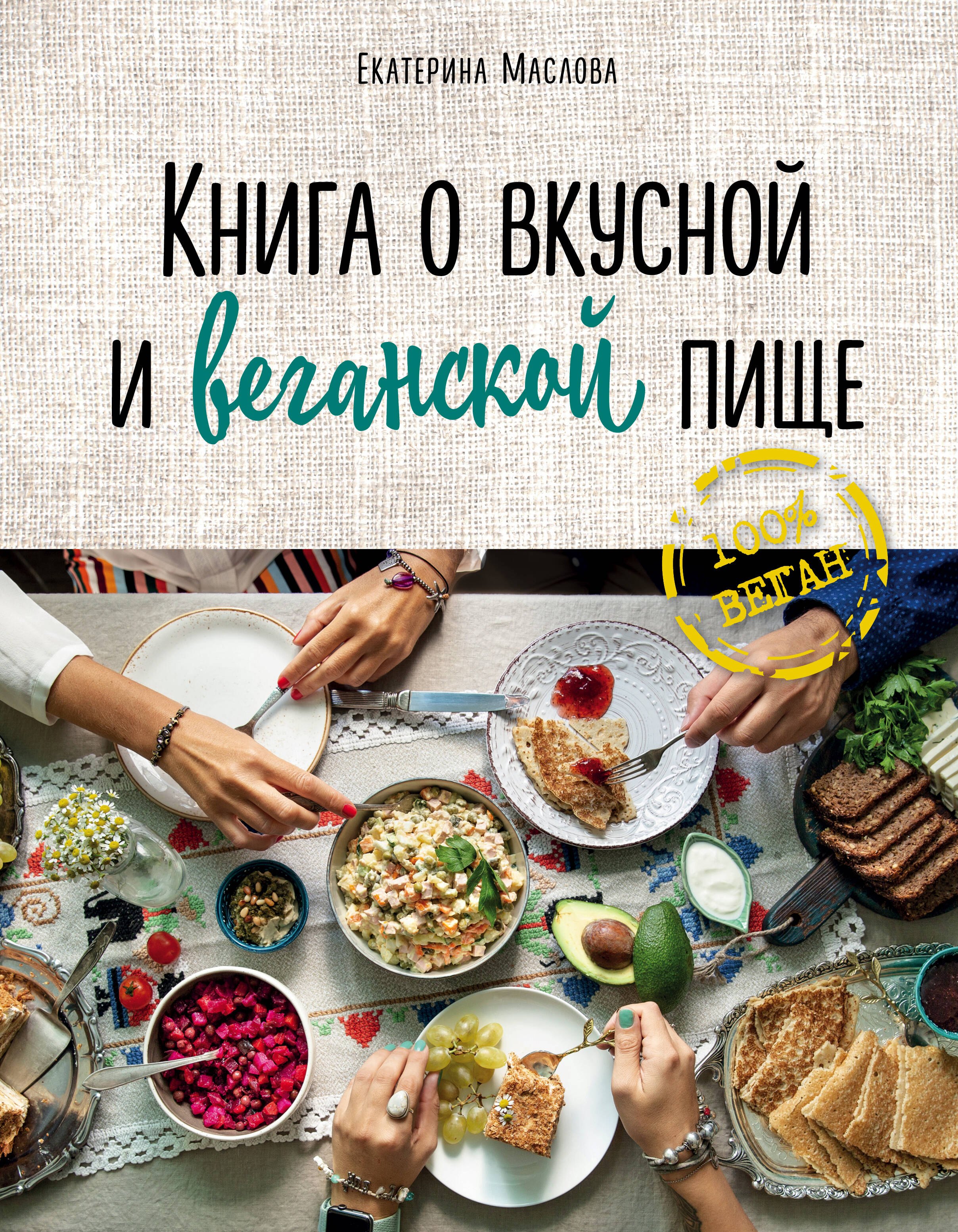 Консервирование Книга о вкусной и веганской пище