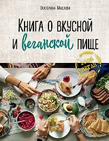 Книга о вкусной и веганской пище
