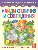 Найди отличия и совпадения. Книжка-раскраска для малышей от 3 до 5 лет