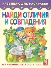 Найди отличия и совпадения. Книжка-раскраска для малышей от 3 до 5 лет