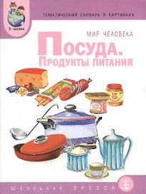Мир человека. Посуда. Продукты питания. Тематический словарь в картинках