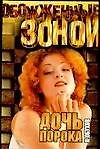 ОЗ.Обухов Дочь порока