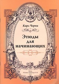 Этюды для начинающих