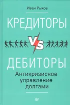 Кредиторы vs дебиторы. Антикризисное управление долгами