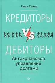 Кредиторы vs дебиторы. Антикризисное управление долгами