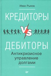 Кредиторы vs дебиторы. Антикризисное управление долгами