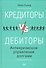 Кредиторы vs дебиторы. Антикризисное управление долгами - 0