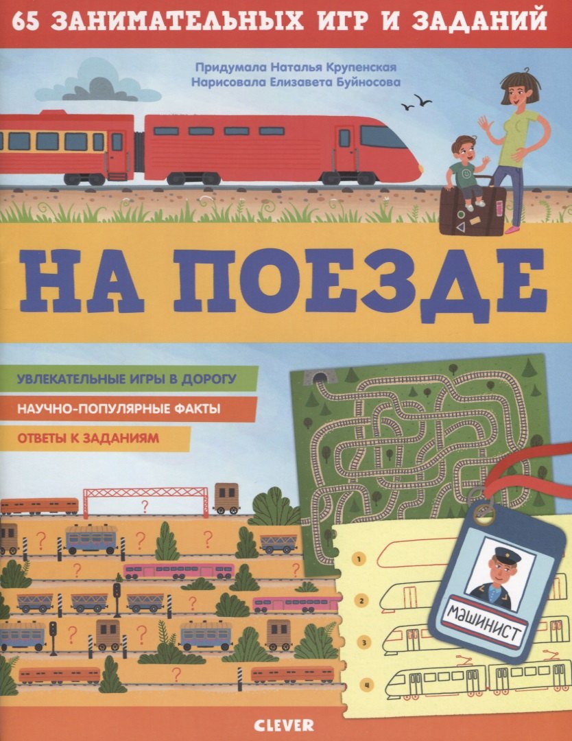 

На поезде. 65 занимательных игр и заданий