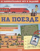 На поезде. 65 занимательных игр и заданий - 0