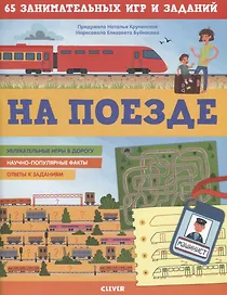 На поезде. 65 занимательных игр и заданий
