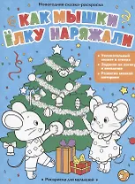 Раскраска для малышей. Как мышки ёлку наряжали