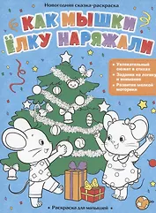 Раскраска для малышей. Как мышки ёлку наряжали