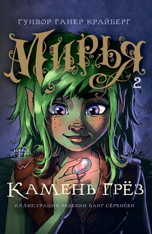 

Мирья. Камень грез