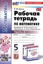 Рабочая тетрадь по математике. 5 класс. Часть 2. К учебнику Н.Я. Виленкина и др. "Математика. 5 класс. В двух частях. Часть 2"