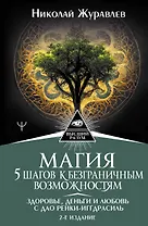 Магия. 5 шагов к безграничным возможностям. Здоровье, деньги и любовь с Дао Рейки-Иггдрасиль. 2-е издание