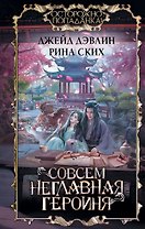 Совсем неглавная героиня