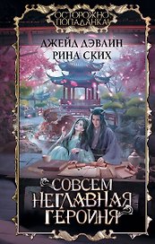 Совсем неглавная героиня