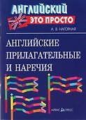 Английские прилагательные и наречия - 0