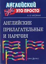 Английские прилагательные и наречия