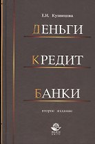Деньги кредит банки. 2-е изд. перераб. и доп. Учеб. Пособие