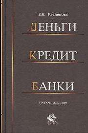 Деньги кредит банки. 2-е изд. перераб. и доп. Учеб. Пособие