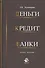Деньги кредит банки. 2-е изд. перераб. и доп. Учеб. Пособие - 0