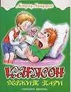 Карлсон держит пари: Книжка-вырубка