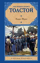 Хаджи-Мурат: повести и рассказы