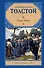 Хаджи-Мурат: повести и рассказы - 0