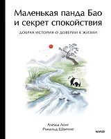Маленькая панда Бао и секрет спокойствия: добрая история о доверии к жизни
