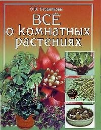 Все о комнатных растениях