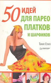 50 идей для парео, платков и шарфиков.