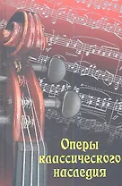 Оперы классического наследия