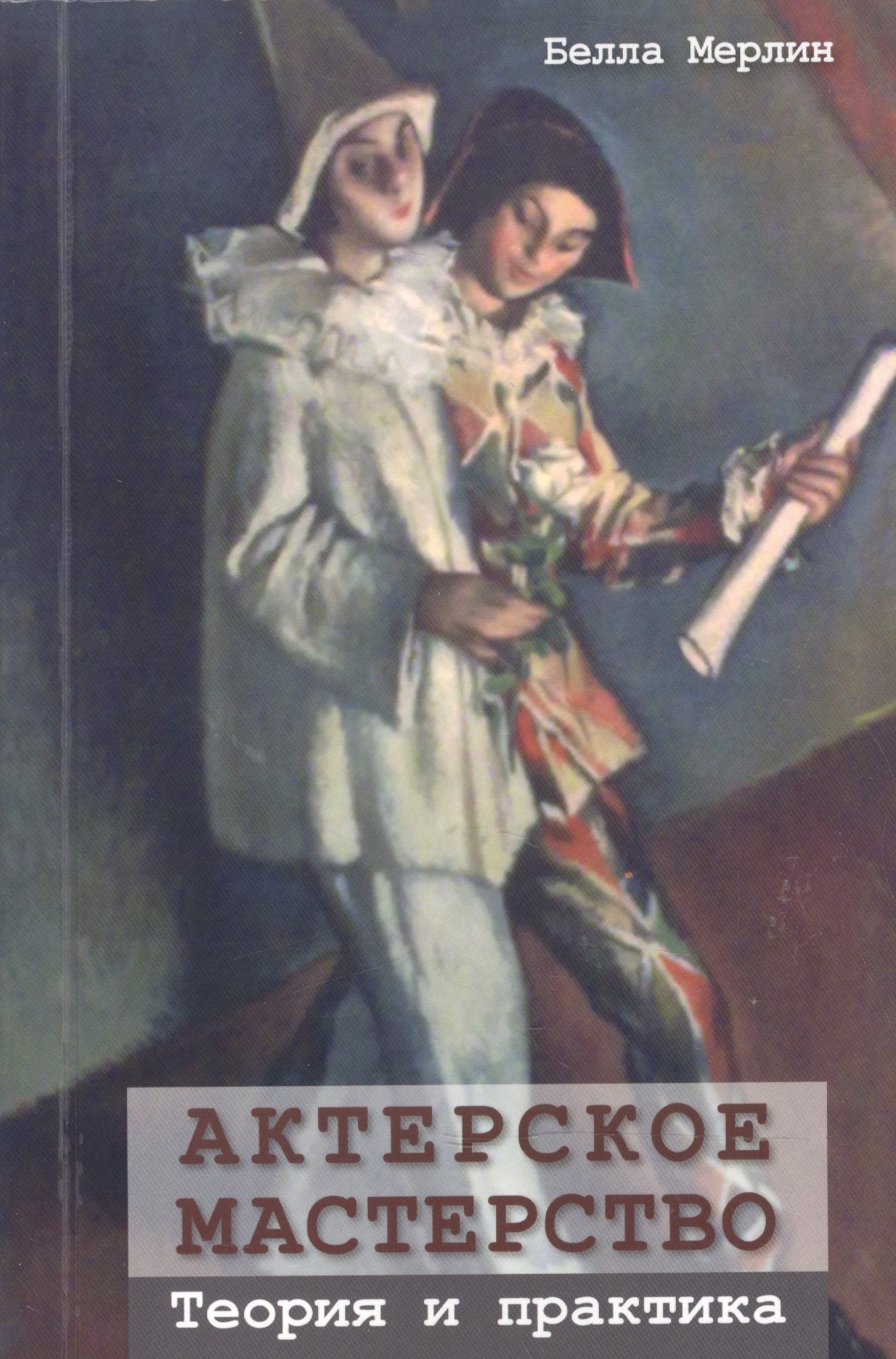 

Актерское мастерство. Теория и практика
