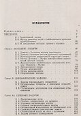 Методы линейного программирования Ч.3 Специальные задачи (м) Габасов - 1