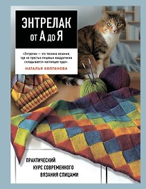 Энтрелак от А до Я. Практический курс современного вязания спицами