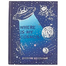 Дневник школьный Феникс+, "Космос"