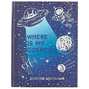 Дневник школьный Феникс+, "Космос"
