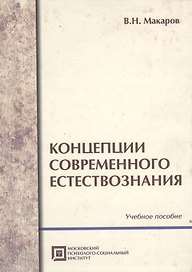 Концепции современного естествознания .Учебное пособие. 5-е изд.стер.