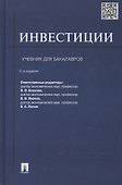 Инвестиции: учебник - 1
