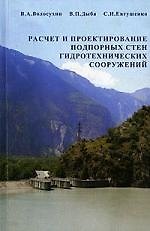 Расчет и проектирование подпорных стен гидротехнических сооружений: Учебное пособие